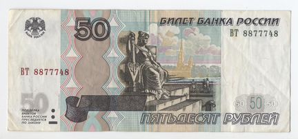 50 рублей 1997г. - 777 - счастливая