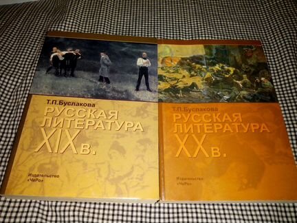 Буслакова Русская литература 19-20 веков в 2 книга