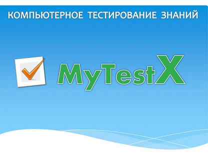 My test. MYTEST. Компьютерное тестирование знаний. Май тест. MYTEST по информатике.