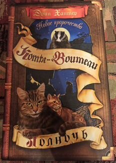 Книга: «Коты-воители. Полночь»