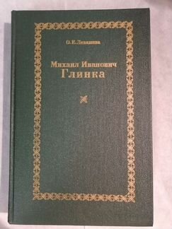 Михаил Иванович Глинка. В 2х книгах