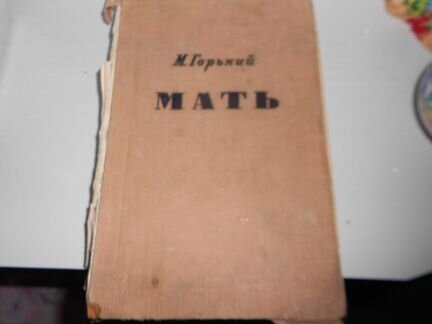 М.Горький Мать. Букинист.изд. 1951 год