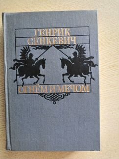 Книга Генрика Сенкевича Огнём и мечом