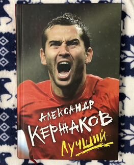 Книга футболист Кержаков Лучший, новая