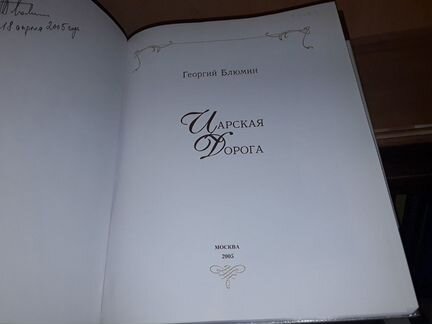Блюмин Г.З. Царская дорога