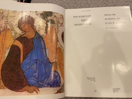 Московская школа иконописи. Лазарев В.Н