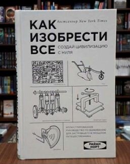 Как изобрести всё