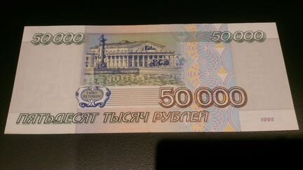 50000 рублей 1995 г. Пресс. UNC