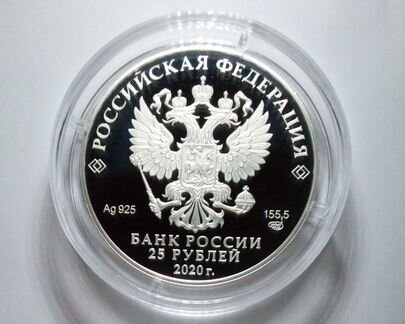 25 р 2020 75 лет Победы серебро