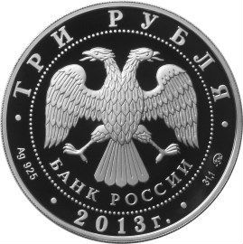 3 рубля.2013 Экспедиции Г.И. Невельского