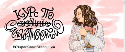 Курс по самооценке самоценности