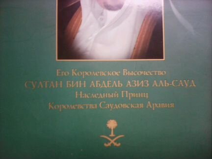 Султан Бин Абдель Азиз Аль-Сауд