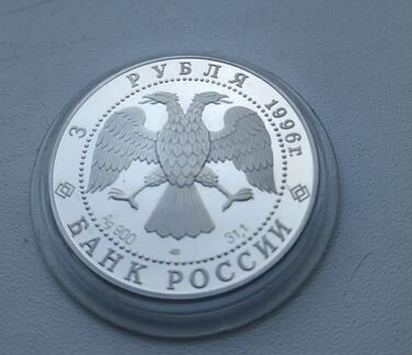 3 рубля 1996 Андрей Рублёв Троица