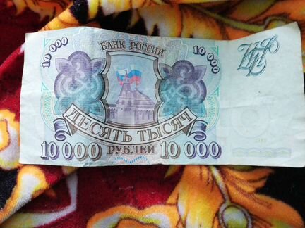 Банкнота 10 000 рублей 1993 года, цена 1 руб