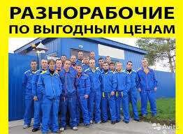 Разнорабочие грузчики