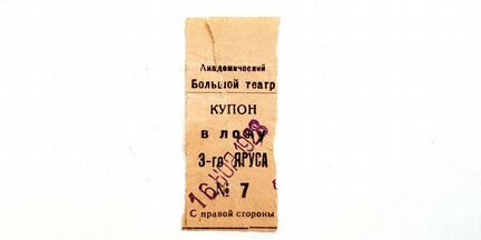 RRR. Купон билет в Большой театр 1928 год