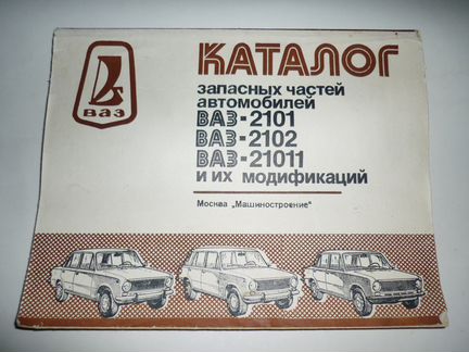 Каталог автозапчастей ваз-2101