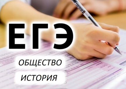 Репетитор по истории и обществознанию огэ егэ