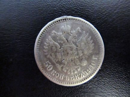 50 копеек 1910 эб