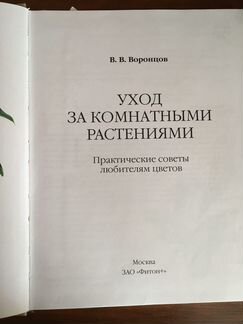 Воронцов уход за комнатными растениями фитон2001г