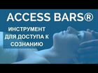 Access bars объявление продам
