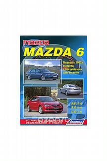 Книга Mazda 6 Модели 2WD c 2002 г. выпуска с бенз