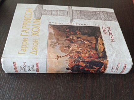 Гаррисон. Крест и король