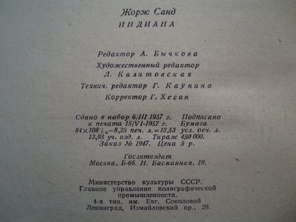 Индиана. Автор - Жорж Санд. Издана в 1957 году