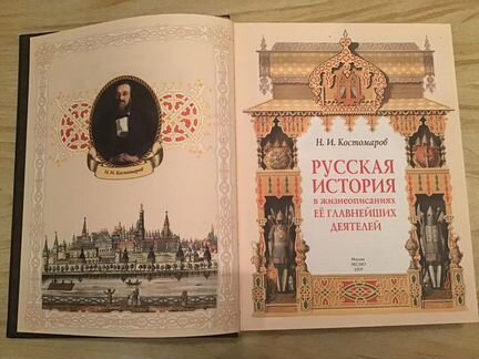 Костомаров Русская история в жизнеописаниях